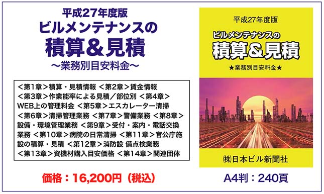 平成27年度版ビルメンテナンスの積算＆見積・販売中！～おそうじ情報館～